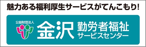 金沢勤労者福祉サービスセンター