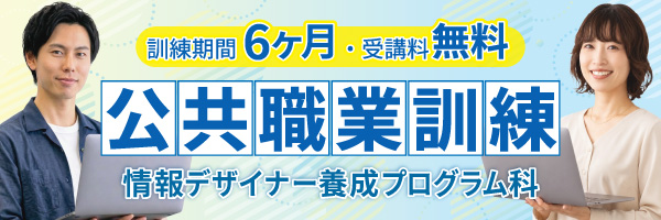 公共職業訓練　情報デザイナー養成プログラム科